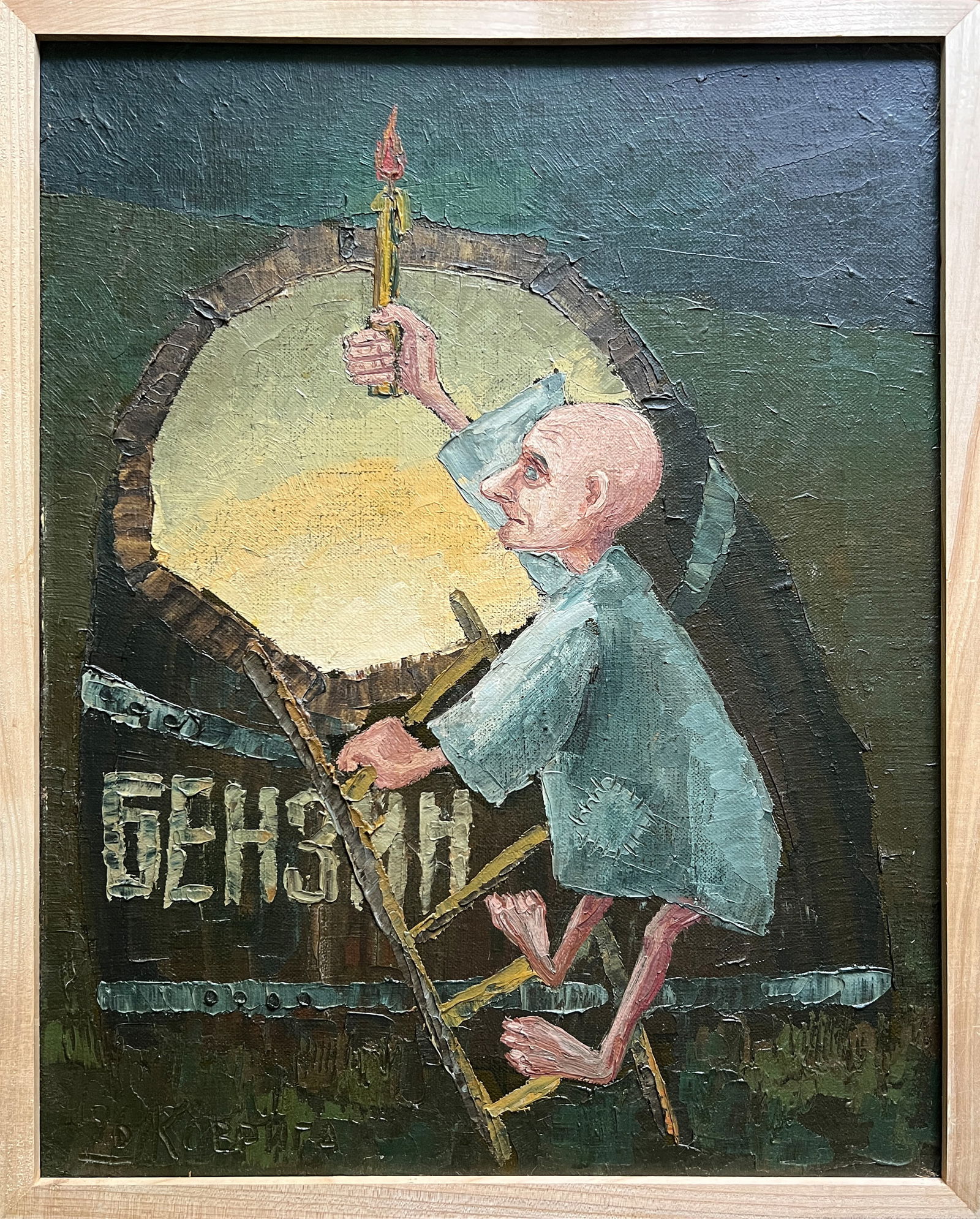 Oil painting with frame Fool K. Leonid: Title: Oil painting with frame Fool K. Leonid Description: 832KK Painter: K. Leonid Size: 50x40 cm/ 19.68x15.74 inches Components: oil, canvas Original painting CONDITION: exellent ERA:1996ARTIST:Born