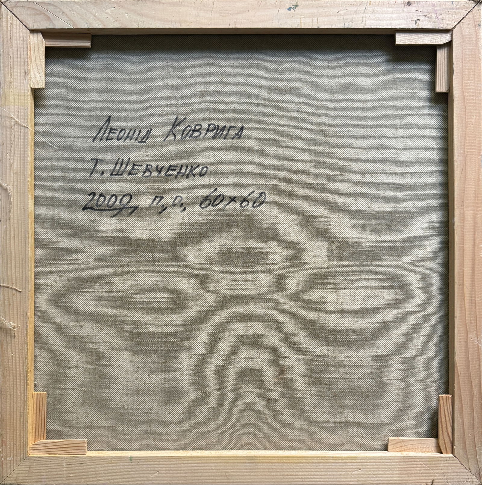 Oil painting with frame Taras Shevchenko K. Leonid - 14