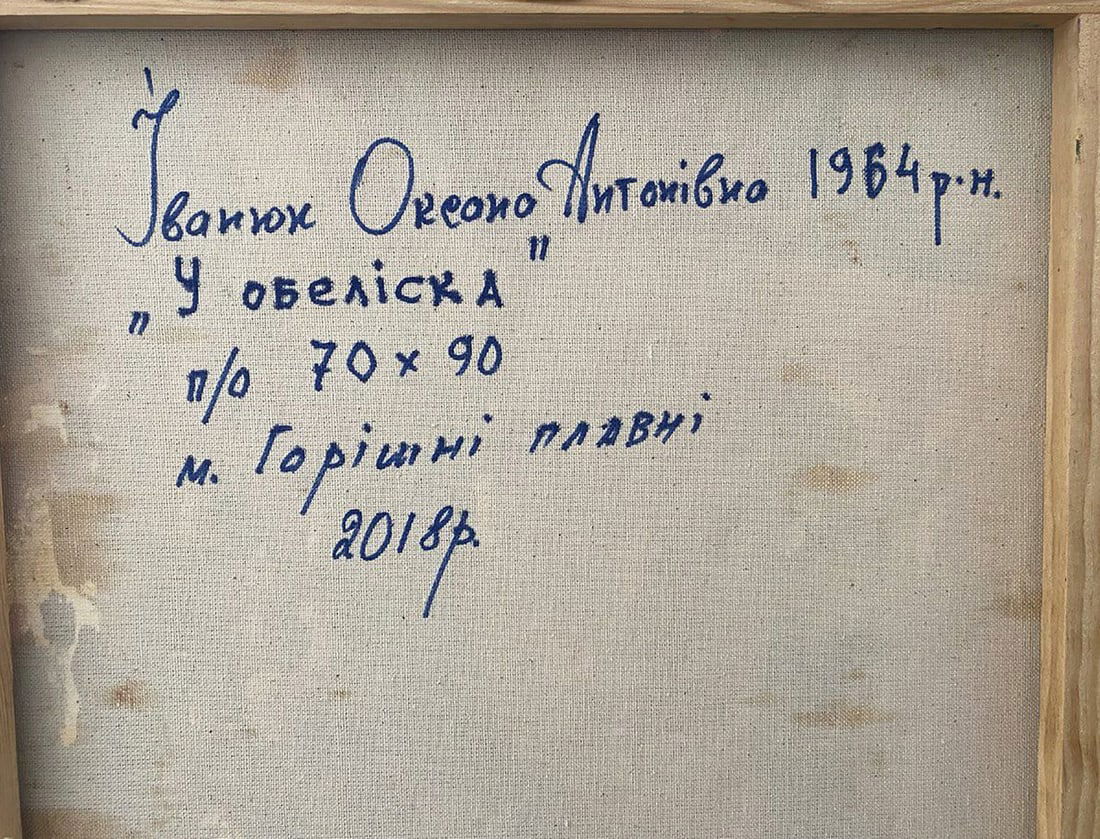 Oil painting At the obelisk Oksana Ivanyuk - 9