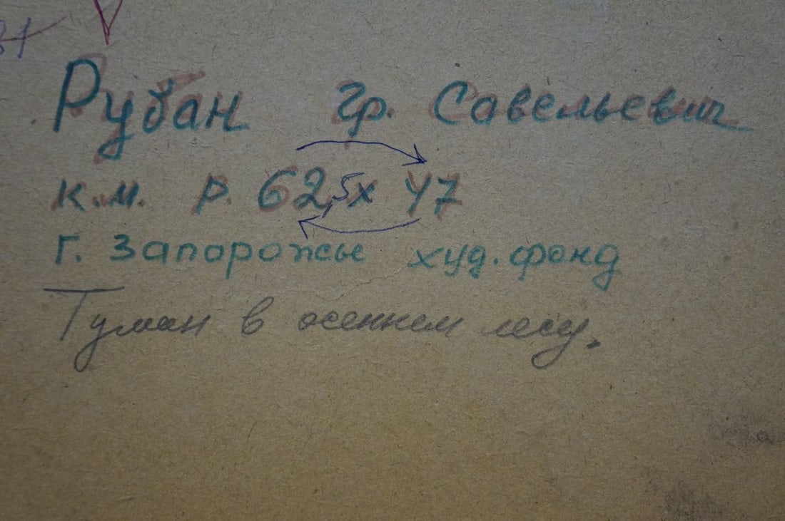 Oil painting Fog in the autumn forest Ruban Grigory Savelievich - 8