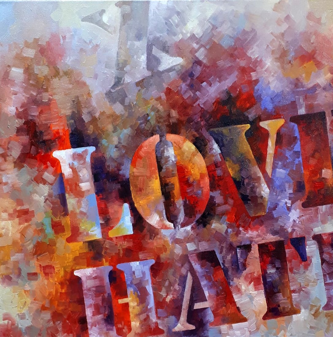 Oil painting Love-hate Sergey Voichenko - 4