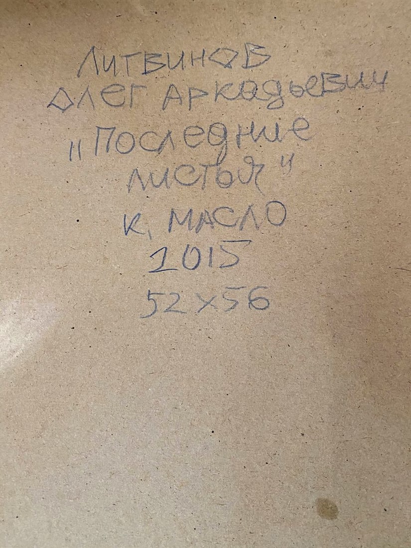 Oil painting Last leaves Litvinov Oleg Arkad'yevich - 9