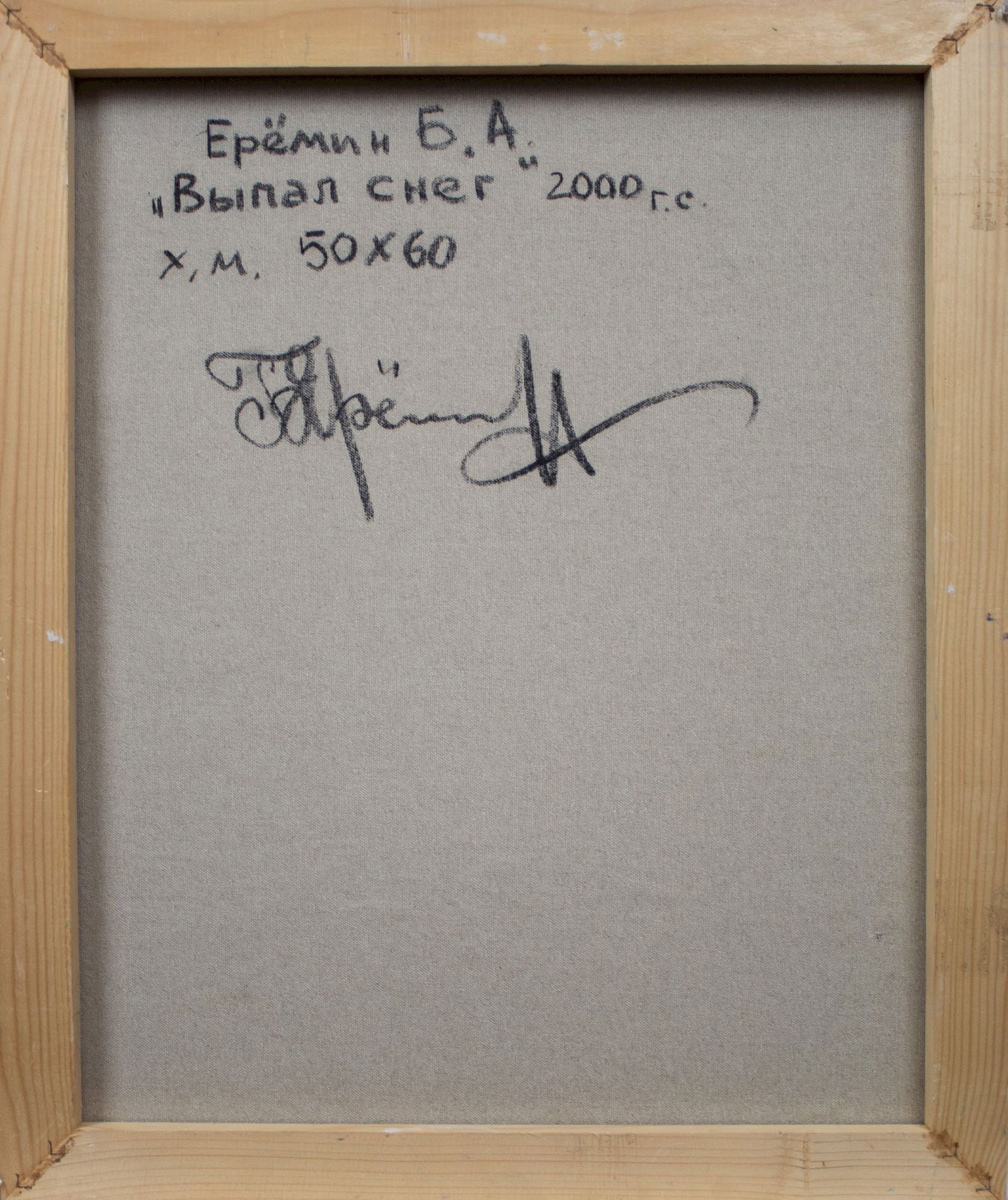 Yeremin Boris (Ukrainian artist), "Snow", oil on canvas - 3