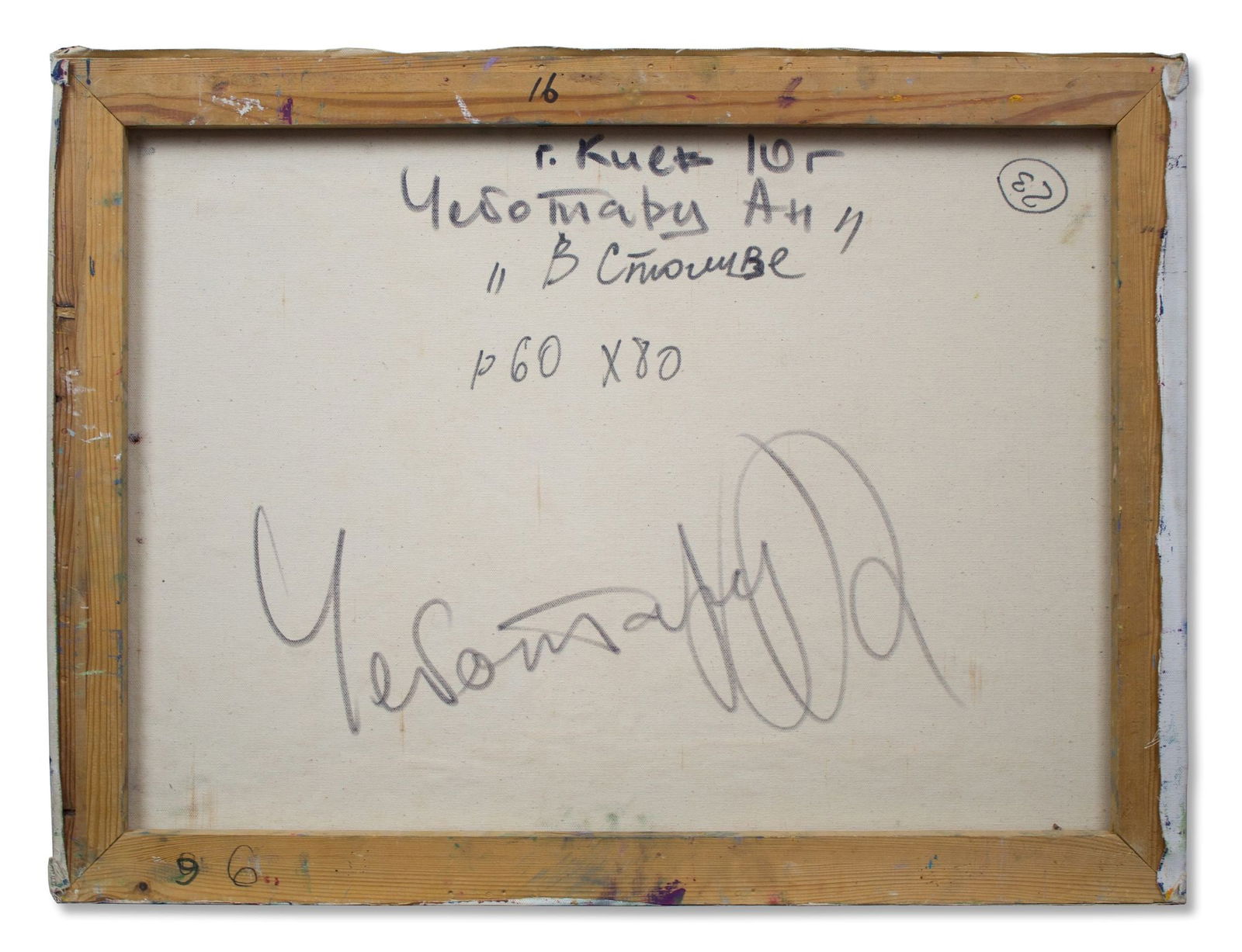 Chebotaru Andrey (Ukrainian artist), "In Stolivi", oil on canvas - 3