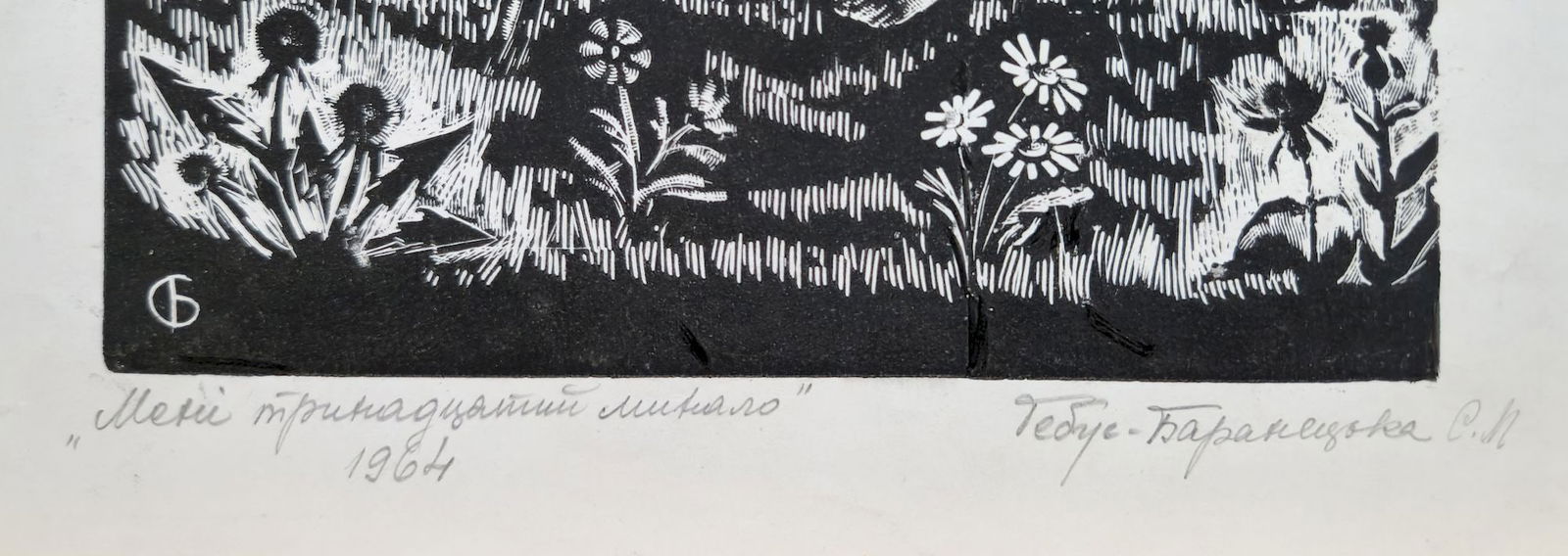 Gebus-Baranetska Stefania (Ukrainian artist), "I was thirteen", linogravure on paper - 2