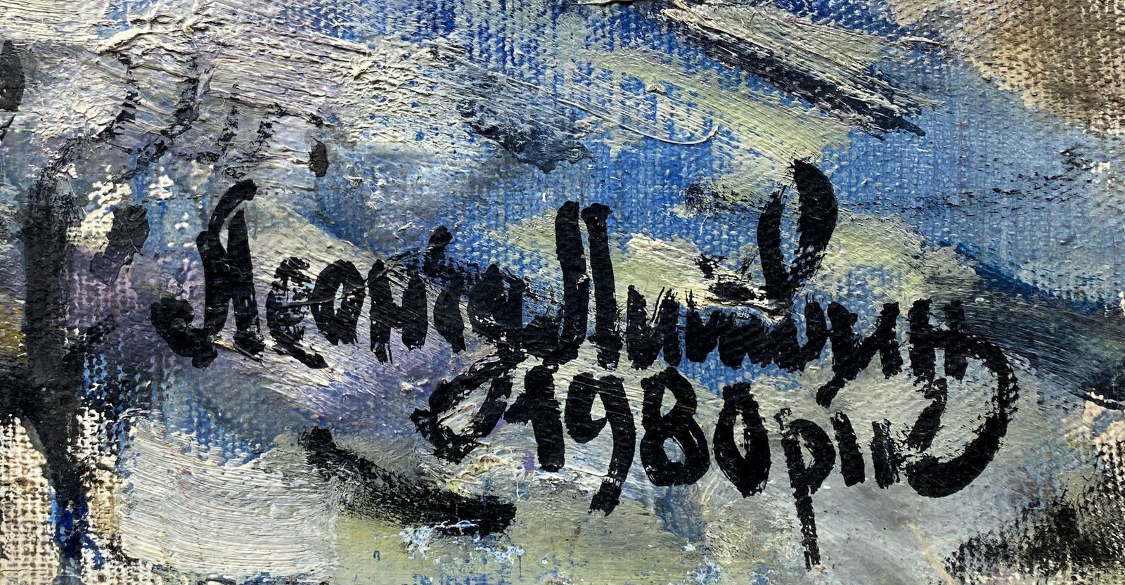 Litvinov Oleksiy (Ukrainian artist), "Winter in Kozhukhivka", oil on canvas - 2