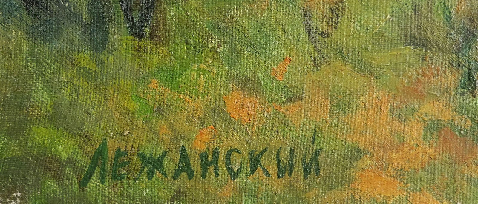 Lezhansky Vyacheslav (Ukrainian artist), "Autumn", oil on canvas - 2