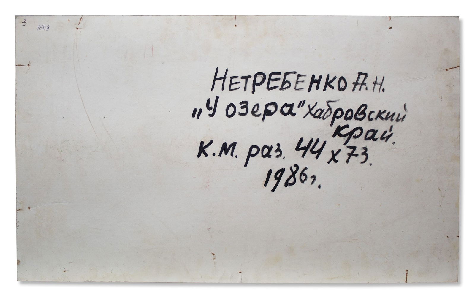 Netrebenko Olexandr (Ukrainian artist), "At a lake", oil on cardboard - 2