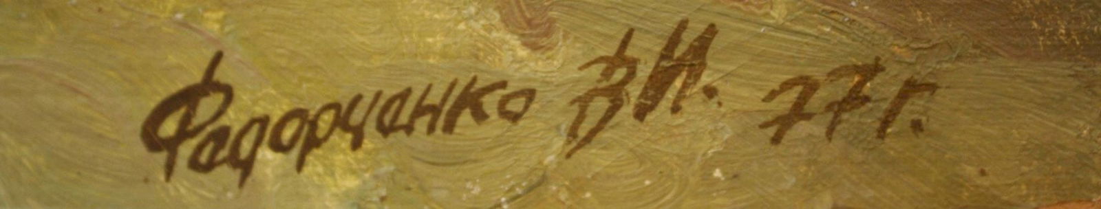 Fedorchenko Volodymyr (Ukrainian artist), "Outskirts of village", oil on cardboard - 2