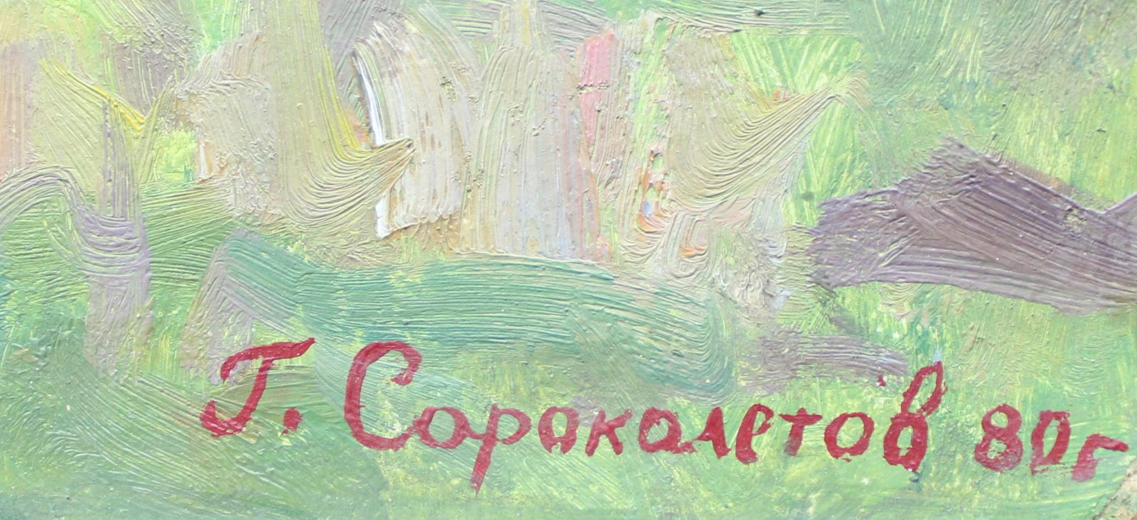 Sorokoletov Gavriil (Ukrainian artist), "Autumn. Sedniv", oil on cardboard - 2