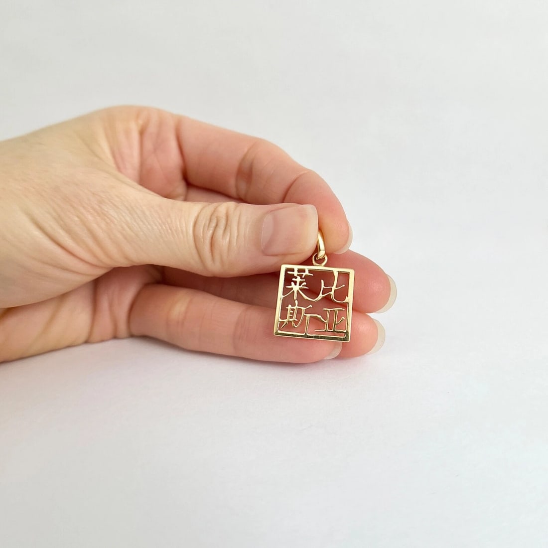 Chinese Character Square Box Charm Pendant 18K Yellow Gold, 2.43 Grams - 4