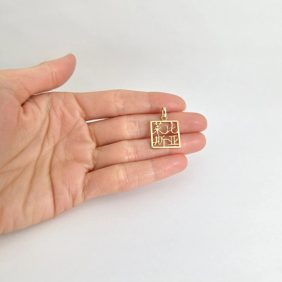 Chinese Character Square Box Charm Pendant 18K Yellow Gold, 2.43 Grams - 6