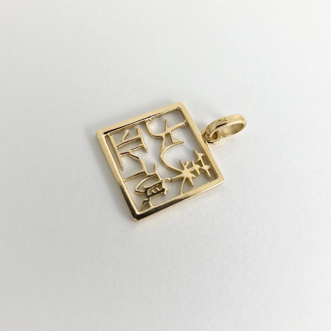 Chinese Character Square Box Charm Pendant 18K Yellow Gold, 2.43 Grams - 9