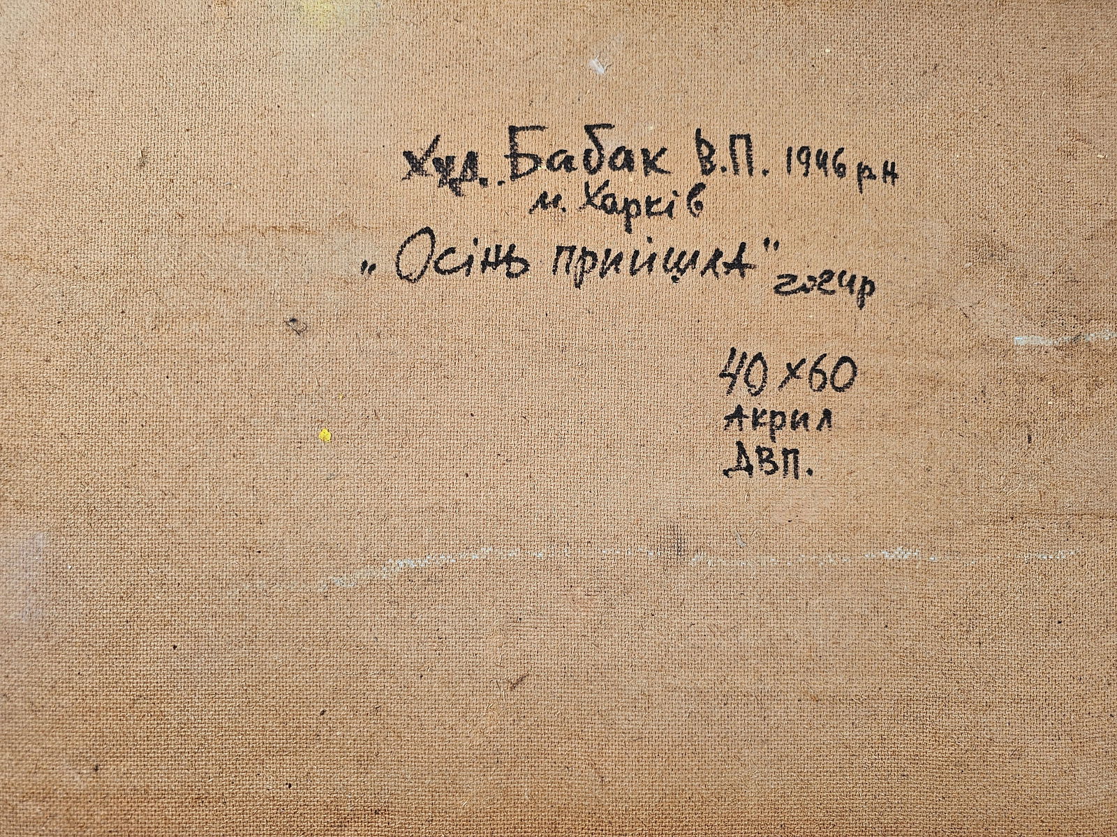 Acrylic painting autumn has come Vyacheslav Petrovich Babac - 2