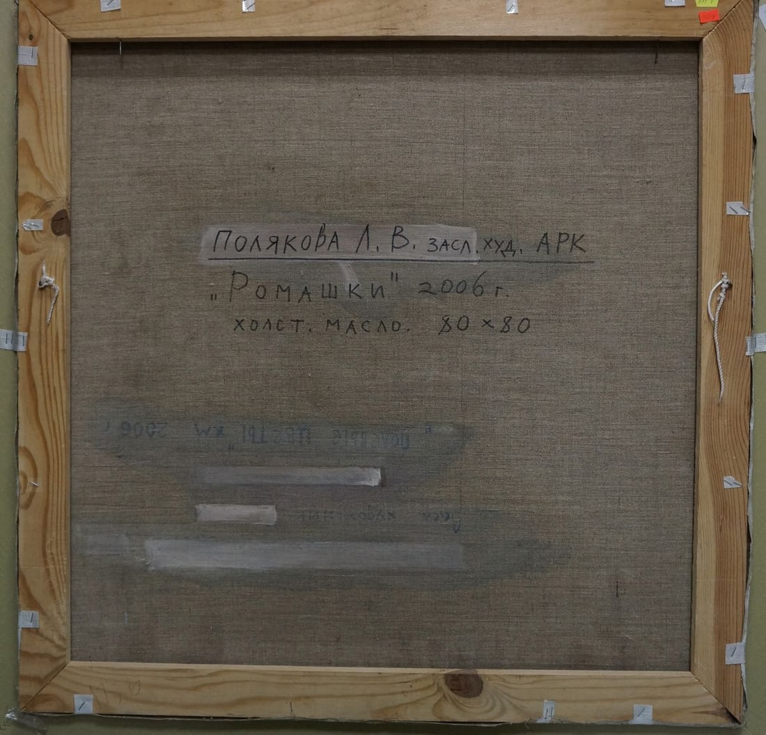 Oil painting Daisies Polyakova Lyudmila Valentinovna - 7