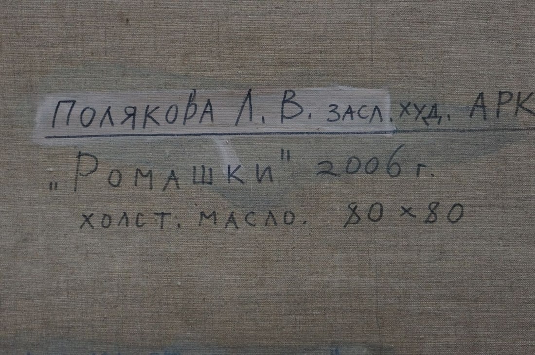 Oil painting Daisies Polyakova Lyudmila Valentinovna - 8