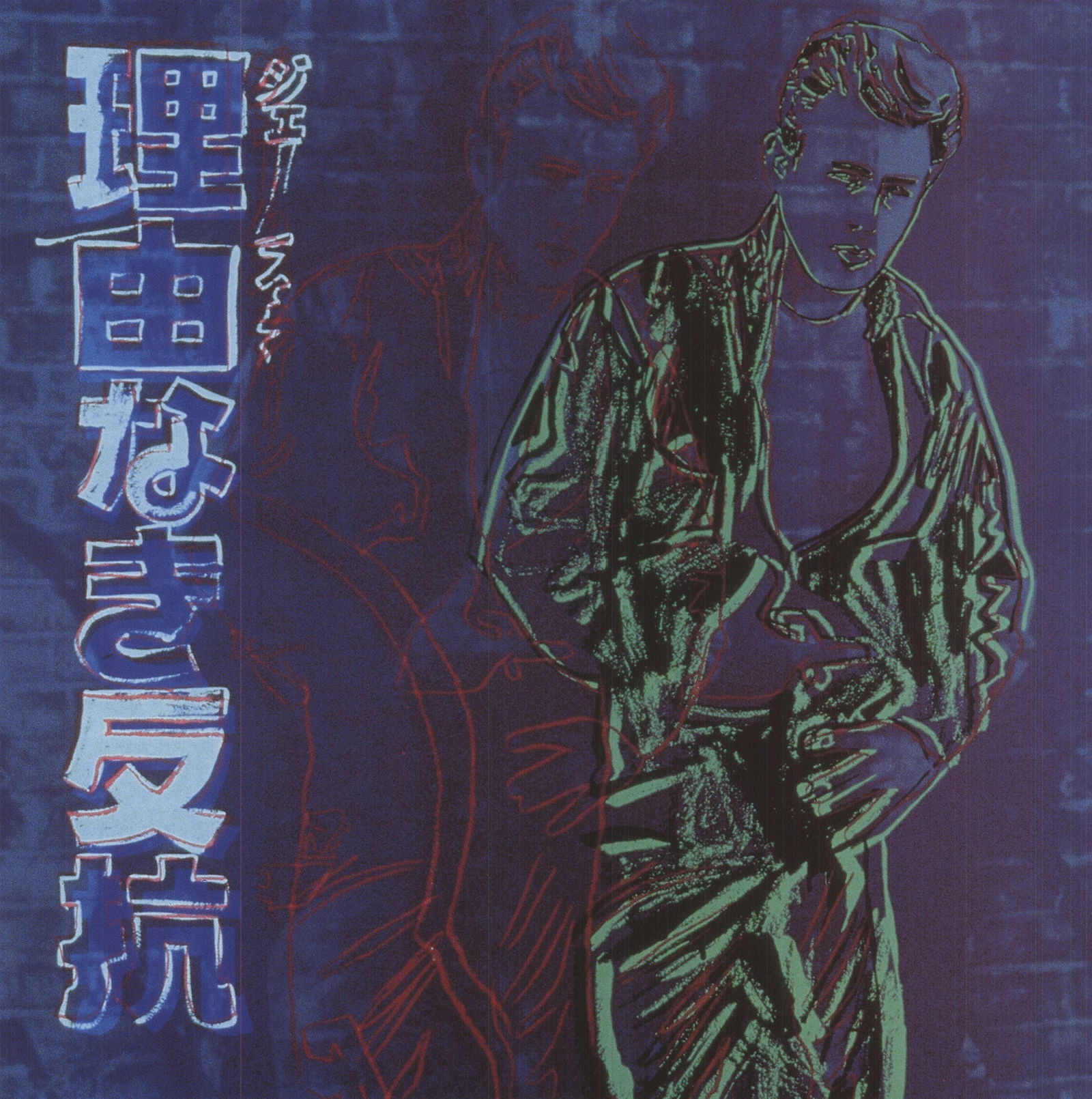 Andy Warhol - Ads: Rebel Without a Cause (James Dean) - 1990 Offset Lithograph 15.75" x 12.25" - 2