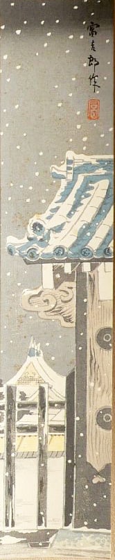 Tomikichiro Tokuriki (1902 - 2000): Snow At Imperial Palace: ARTIST/TITLE:Tomikichiro Tokuriki (1902 - 2000): Snow At Imperial PalaceMEDIUM:Woodblock PrintSIZE:The piller sized print measures 3 X 14 1/4 inchesCONDITION:The print is in excellent, never framed