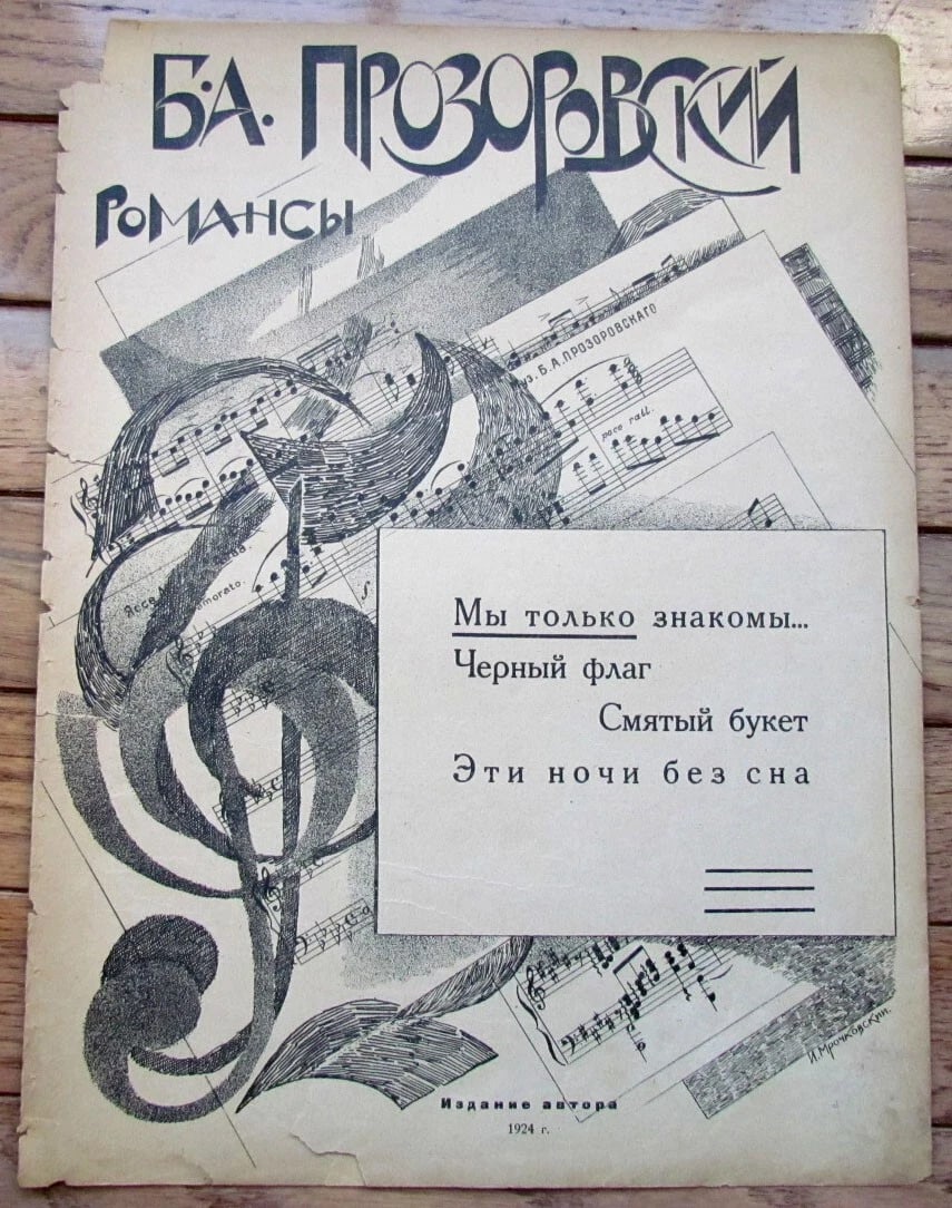 RUSSIAN VINTAGE 1924 ROMANCE MUSIC SHEET (1 of 1)