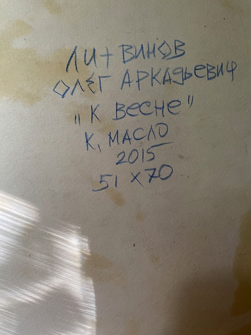 Oil painting To spring Litvinov Oleg Arkad'yevich - 9