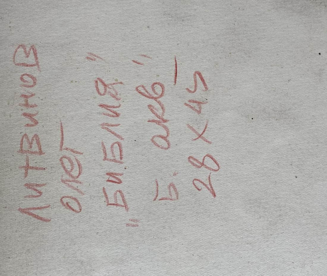 Watercolor ,mascara, painting Series of paintings "Bible" Litvinov Oleg Arkad'yevich - 9