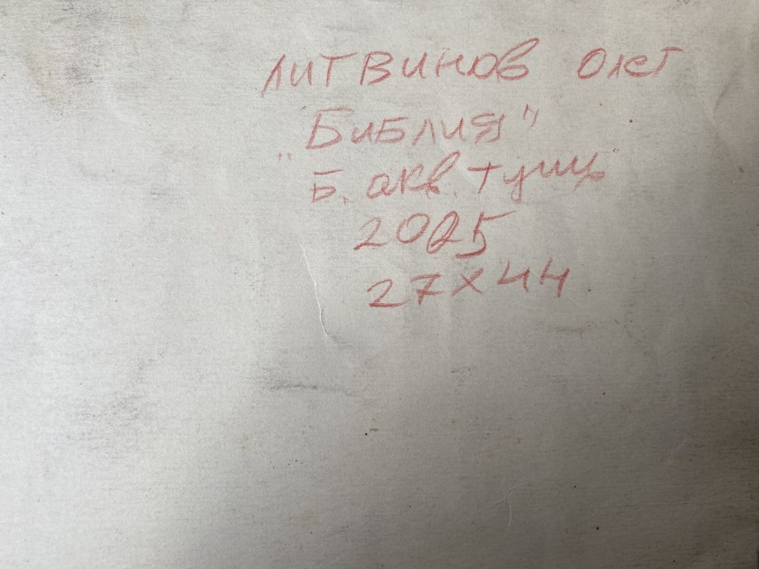 Watercolor ,mascara, painting Series of paintings "Bible" Litvinov Oleg Arkad'yevich - 9