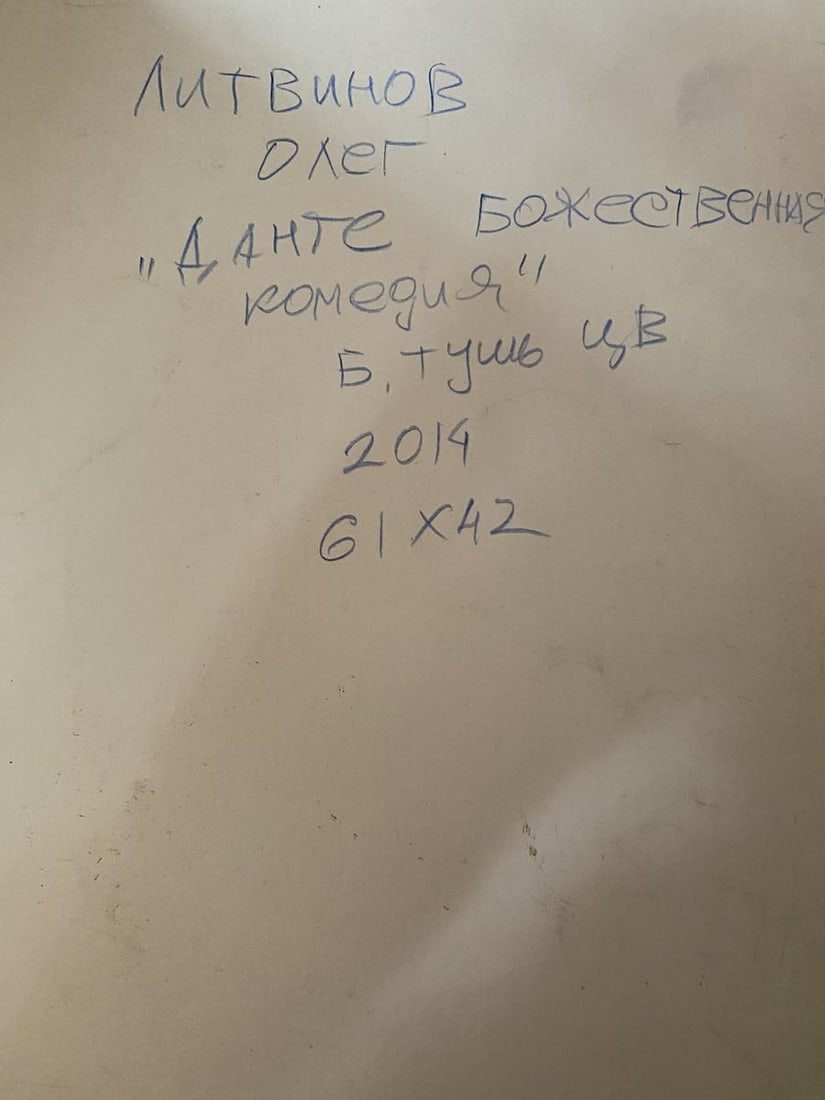 Pencil ,mascara, painting "Series of paintings" Dante "Divine Comedy"" Litvinov Oleg Arkad'yevich - 9