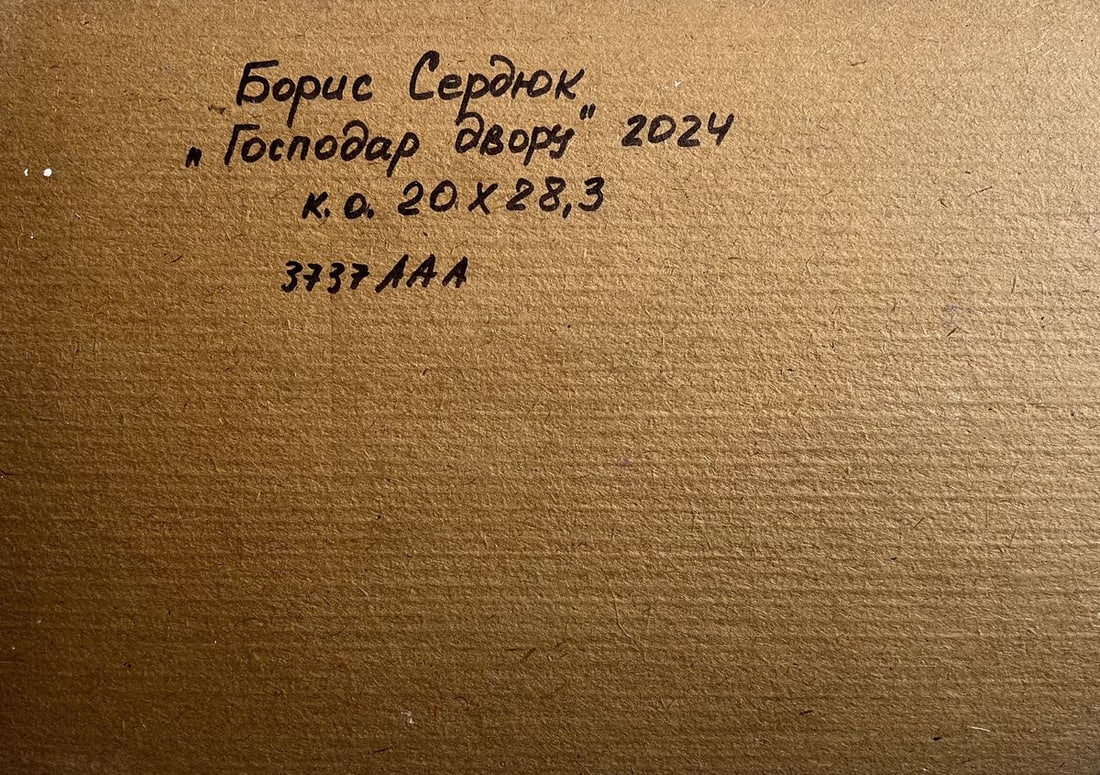 Oil painting Master of the yard Boris Serdyuk - 10