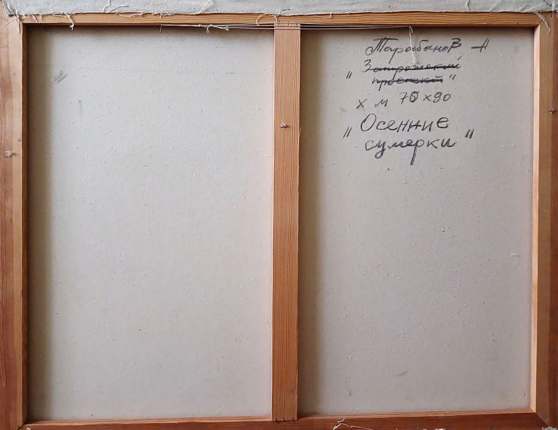 Oil painting Autumn twilight Anatoly Tarabanov - 11