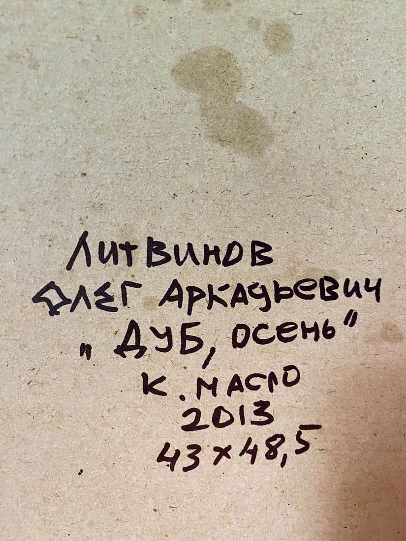 Oil painting Oak, autumn Litvinov Oleg Arkad'yevich - 12