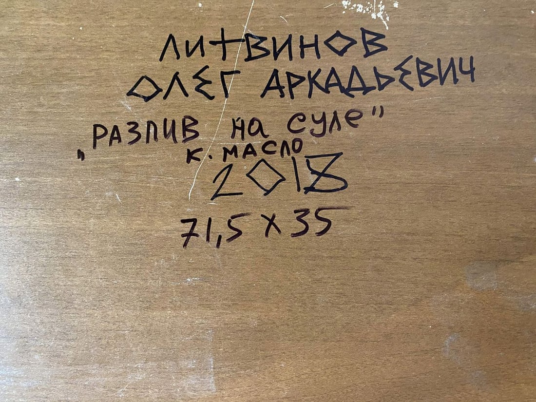 Oil painting Spill on sula Litvinov Oleg Arkad'yevich - 10