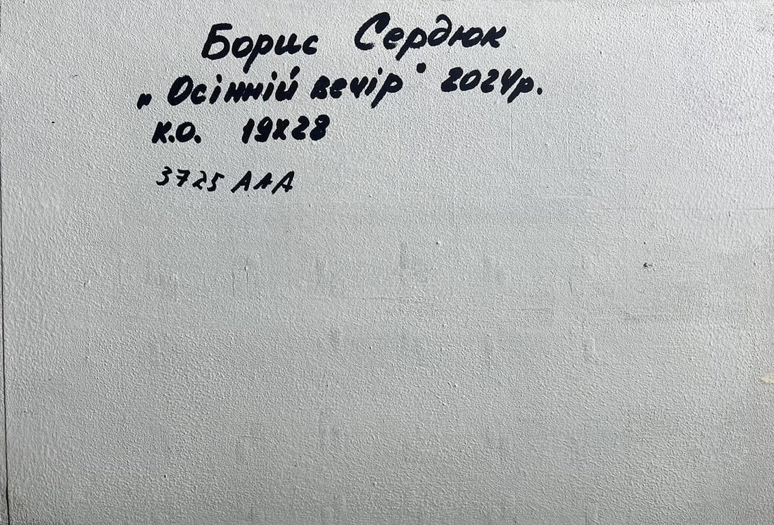 Oil painting Autumn evening in the forest Boris Serdyuk - 10