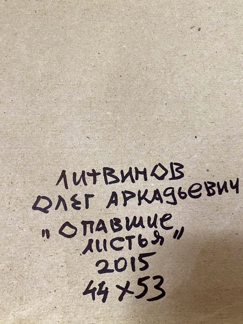 Oil painting Fallen leaves Litvinov Oleg Arkad'yevich - 12