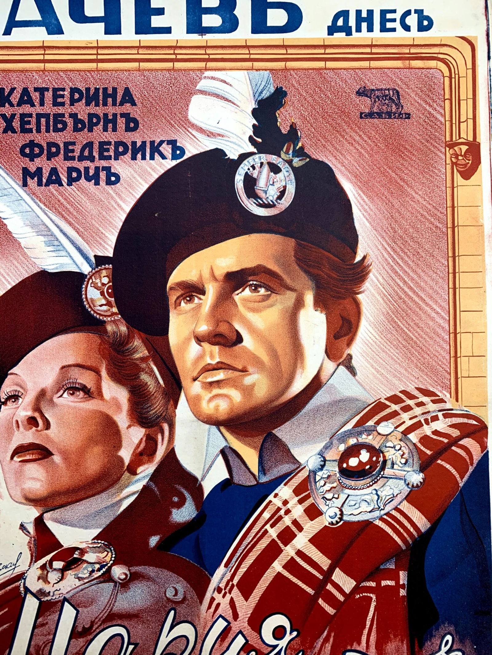 Mary Of Scotland - Katherine Hepburn (1936) 27.875x37.5 Bulgarian Movie Poster LB - 3