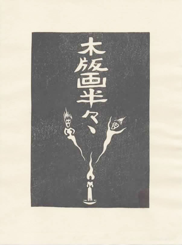 Takahashi Ohno (B. - 1951): Sprites: ARTIST/TITLE: Takahashi Ohno (B. - 1951): SpritesMedium:Woodblock PrintSize:The print image measures 3 7/8 X 5 3/4 inches plus marginsConditon:The print is in excellent, never framed condition. It is