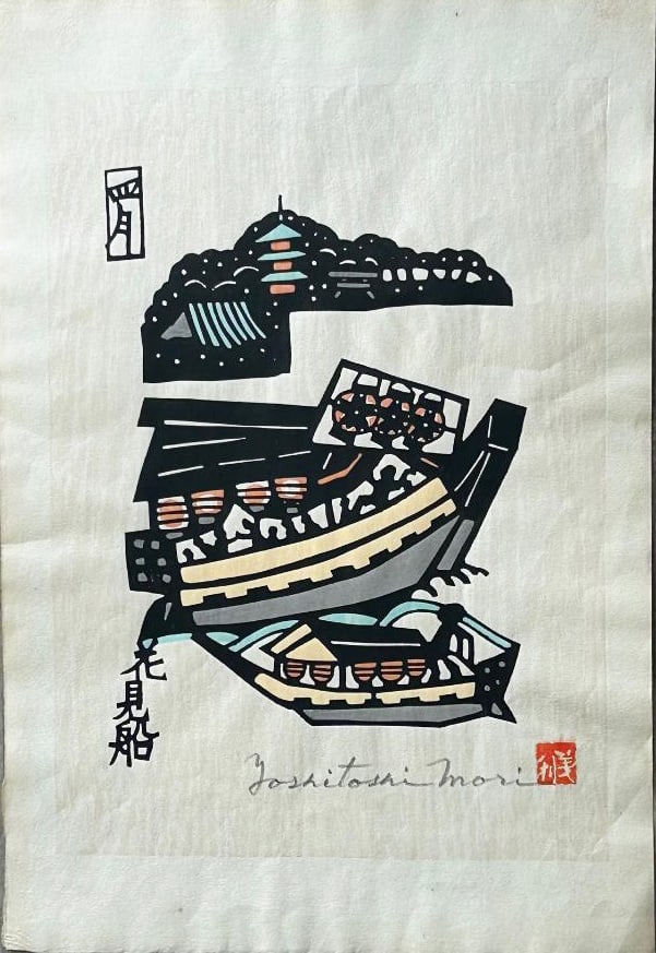 Yoshitori Mori (1898 - 1992): Festival Boats: ARTIST/TITLE: Yoshitori Mori (1898 - 1992): Festival BoatsMedium:Stencil PrintSize:The print image measures 7 1/4 X 10 1/4 inches plus marginsConditon:The print is in excellent, never framed