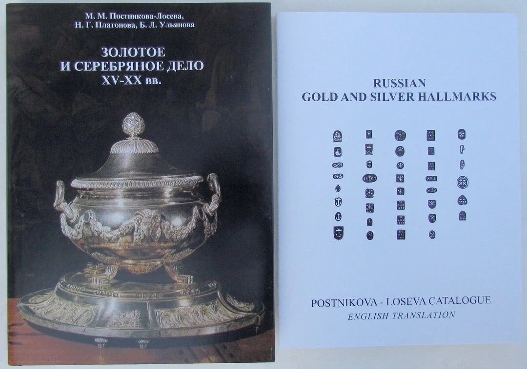 RUSSIAN SILVER HALLMARKS marks POSTNIKOVA BOOK CATALOGUE & ENGLISH TRANSLATION: GOLD AND SILVER PRODUCTION 15-20 Cent. by M.M.Postnikova - Loseva. Published in Moscow in 1995. Text in Russian. One of the best book on the subject. Description and images of 6500 Russian gold and
