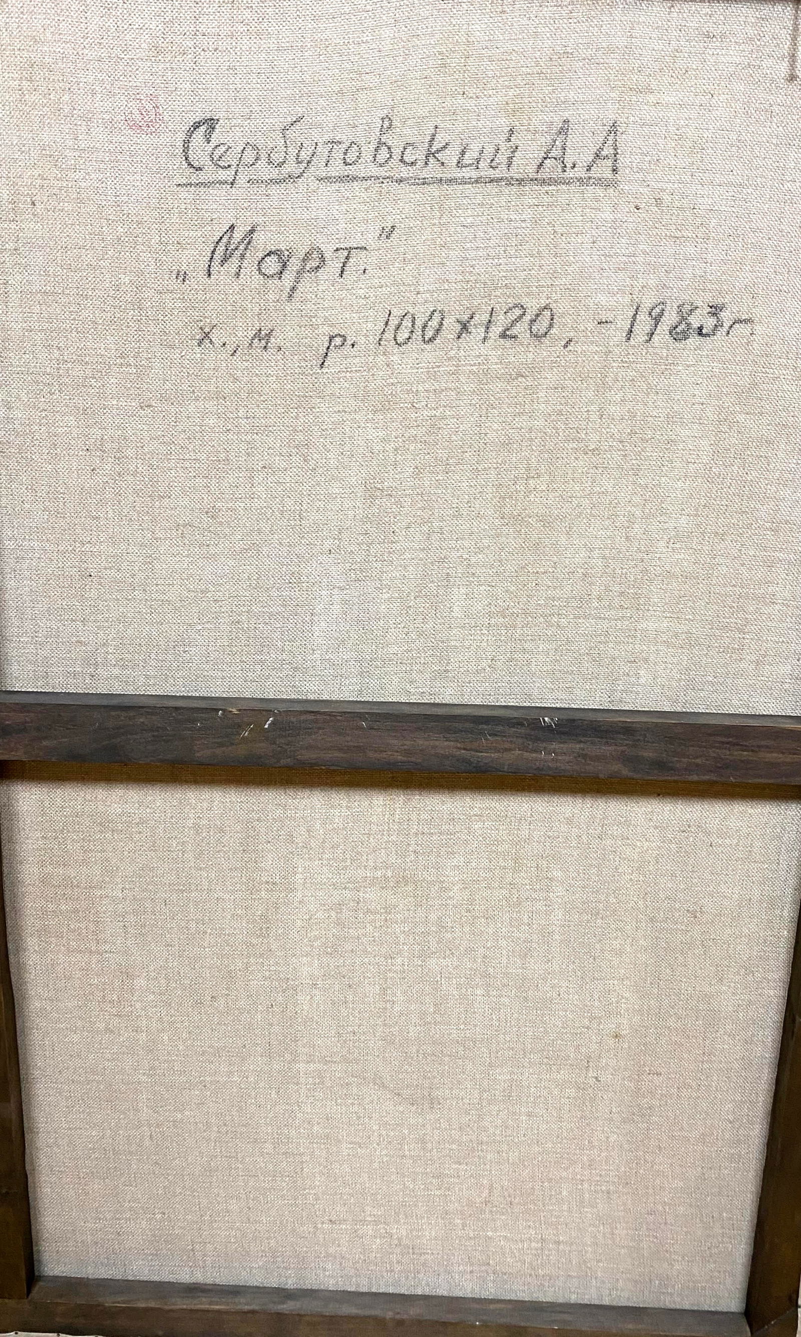 Oil painting March Andrey Serbutovsky - 6