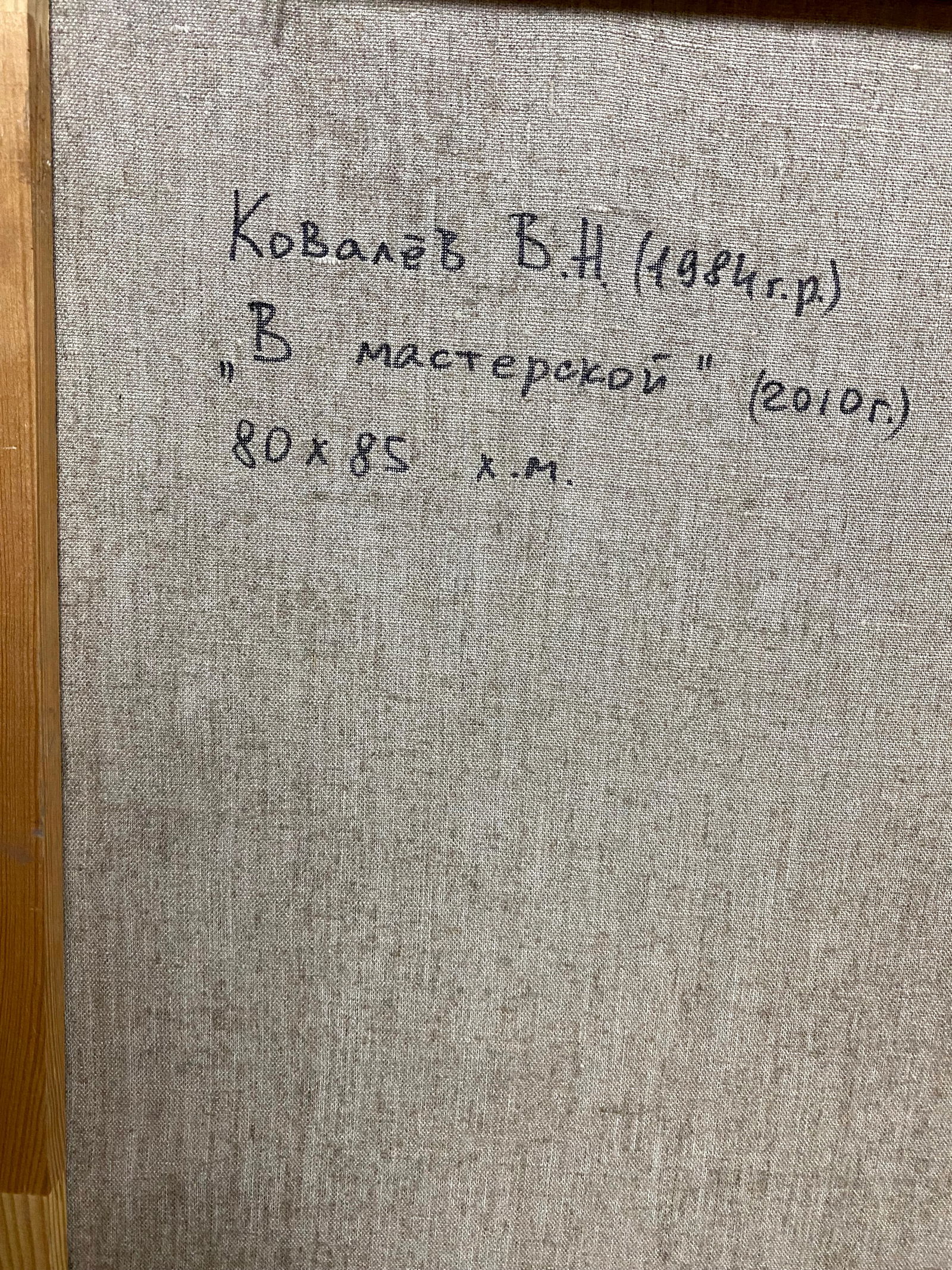 Oil painting In a workshop Vladimir Kovalev - 6