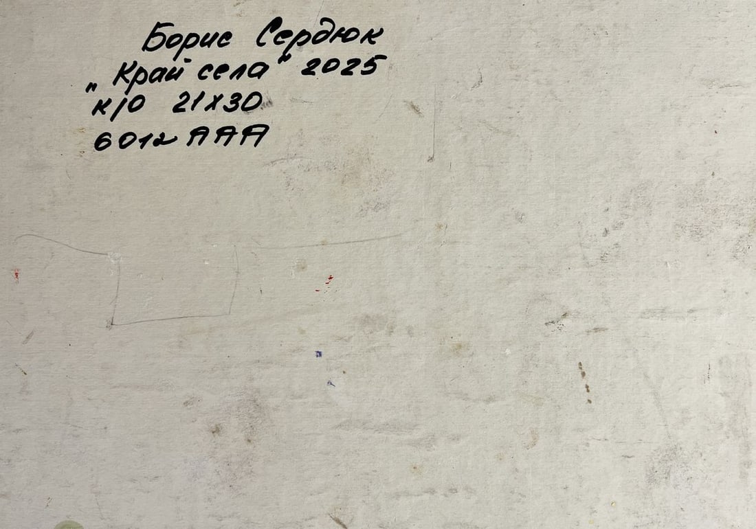 Oil painting The edge of the village Boris Serdyuk - 11