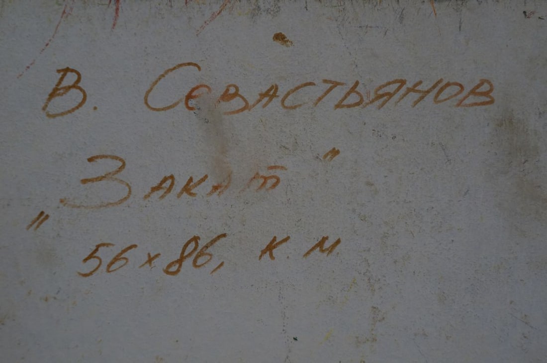 Oil painting Sunset Sevastyanov Viktor Grigorievich - 8