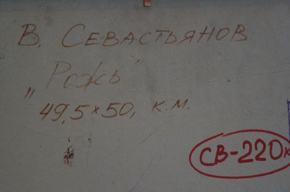 Oil painting Field Sevastyanov Viktor Grigorievich - 8