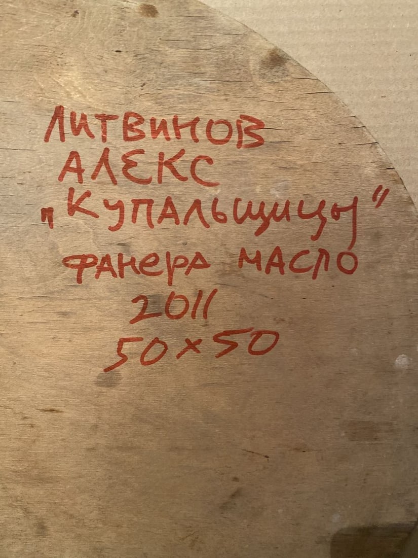 Oil painting Bathers Alexander Arkadievich Litvinov - 7