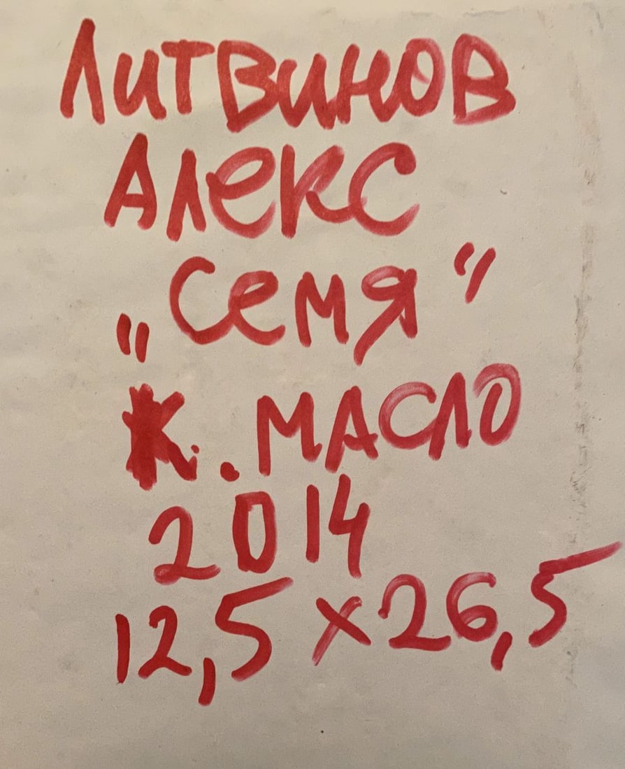 Oil painting A family Alexander Arkadievich Litvinov - 6