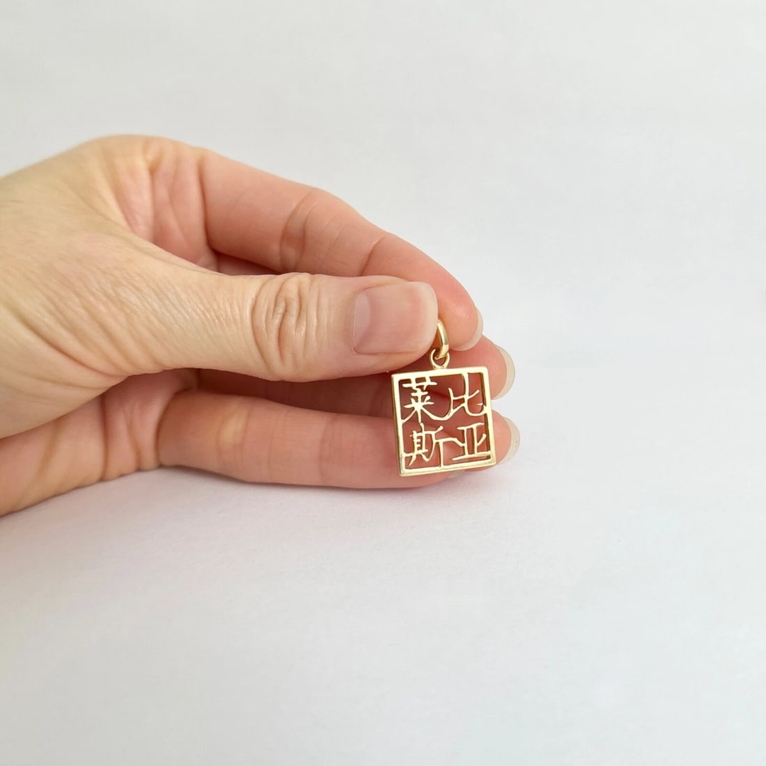 Chinese Character Square Box Charm Pendant 18K Yellow Gold, 2.43 Grams - 2