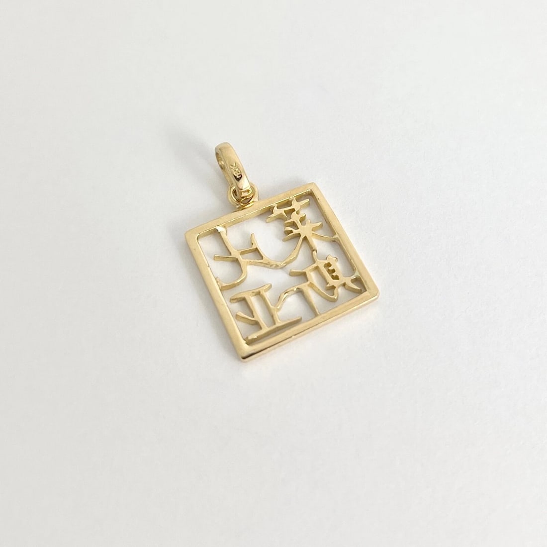 Chinese Character Square Box Charm Pendant 18K Yellow Gold, 2.43 Grams - 7