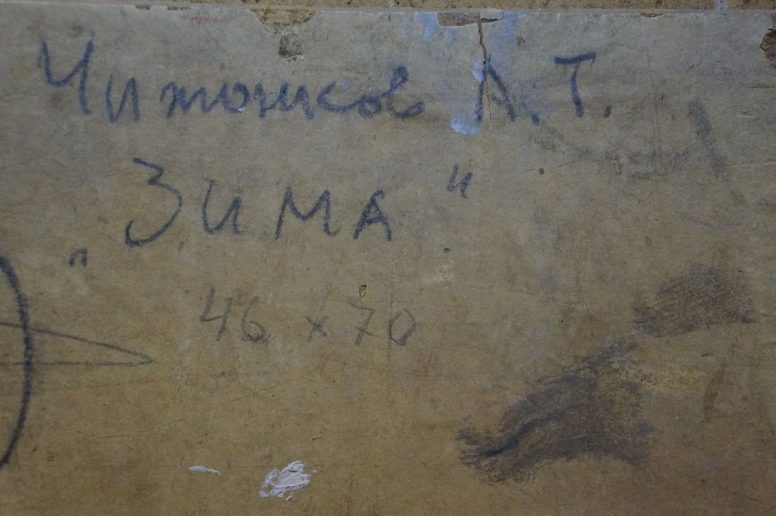 Oil painting Winter Chizhonkov Alexander Timofeevich - 8