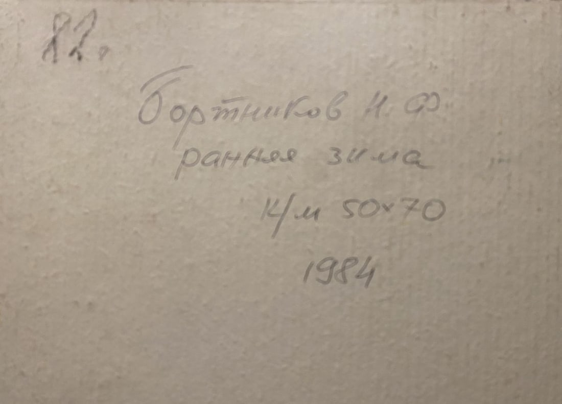 Oil painting Early winter Nikolai Bortnikov - 7