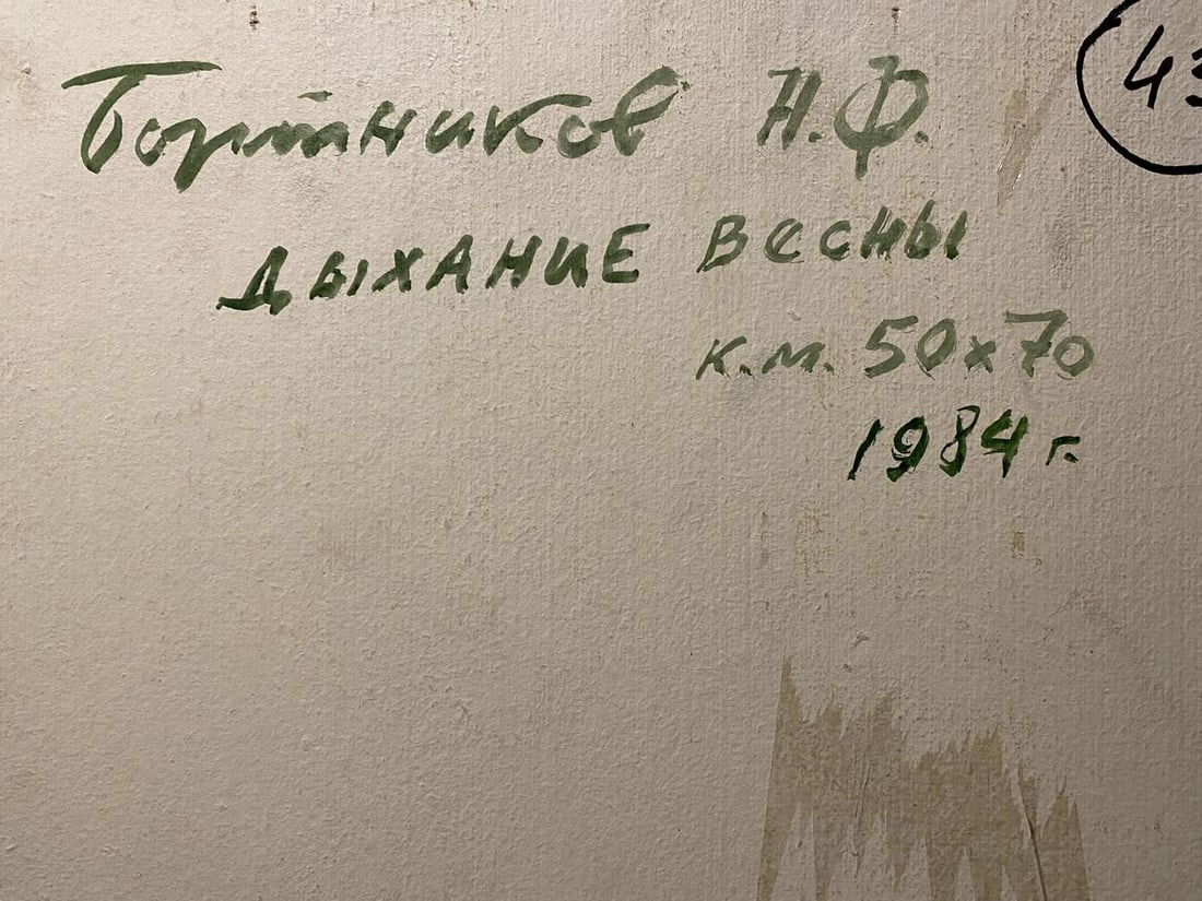 Oil painting Breath of spring Nikolai Bortnikov - 7