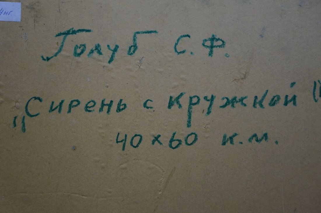 Oil painting Lilac with a mug Stepan Filippovich Golub - 8